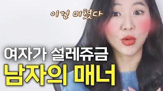 여자들이 100% 설레는 남자들의 매너