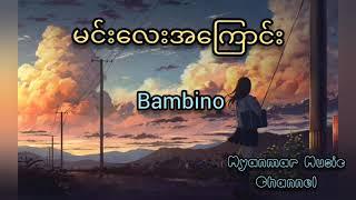 မင်းလေးအကြောင်း - Bambino