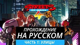 Streets of Rage 4: прохождение на русском (без комментариев) | Часть 1 - Улицы [1080p 60fps]