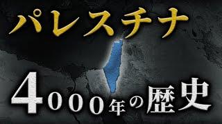 【パレスチナの歴史】4000年前から現代までのパレスチナの歴史を解説！