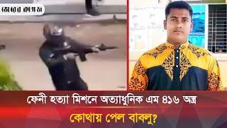 ফেনী হ-ত্যা মিশনে ব্যবহার হয় যুক্তরাজ্যের অত্যাধুনিক এম ৪১৬ অ-স্ত্র | M416 | Feni | Bhorer Kagoj