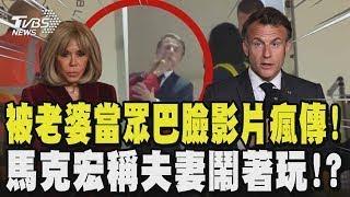 被老婆當眾巴臉影片瘋傳! 馬克宏稱夫妻鬧著玩!?｜TVBS新聞