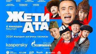 Жаңы кыргыз кино “ЖЕТИ АТА” трейлер | 4-январдан баштап КИНОДО
