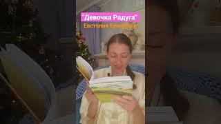 Сказка "Девочка Радуга", автор Евстолия Ермакова (shorts) #сказкинаночь #сказкапродобро #сказки