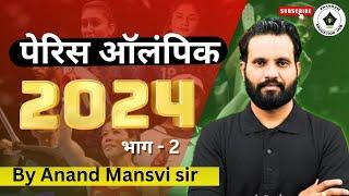 पेरिस ऑलंपिक 2024 #currentaffairs #ParisOlympic #paris2024 #parisolympics2024 #rajasthangk #olympics