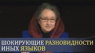 ШОКИРУЮЩИЕ разновидности ИНЫХ ЯЗЫКОВ и последствие (очень подробно) - Людмила Плетт