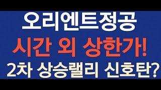 [오리엔트정공 시간외 상한가] 2차 상승 랠리 신호탄! 세력의 1만원 텐버거 그림일까?