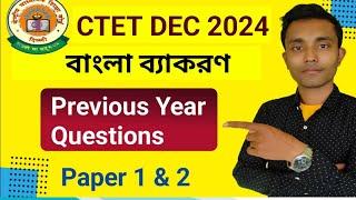 CTET Bengali Grammar Previous Year Questions || BENGALI Paper 1 & 2 Ctet previous year questions