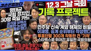 김어준의 겸손은힘들다 뉴스공장 2025년 3월 4일 화요일 [천준호, 박성준, 김태선, 민병덕, 김현정, 이강일, 신장식, 노영희, 김디모데, 조믿음, 패션공장]