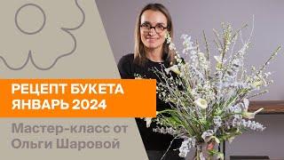 Рецепт букета | Январь 2024 | Мастер-класс от Ольги Шаровой