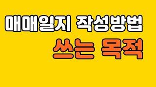 매매일지 작성방법 쓰는 목적