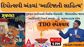 Tribal Development Officer Class 2 | દિપોત્સવી અંક 2023માં આદિવાસી સાહિત્ય | By Falgun Sir