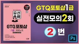 실전모의고사2회2번 #GTQ포토샵 #유선배GTQ포토샵1급 #AdobeCC