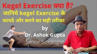 Kegel Exercise for Men & Women explained | Dr. Ashok Gupta, Senior Sexologist | Open Consult (Hindi)