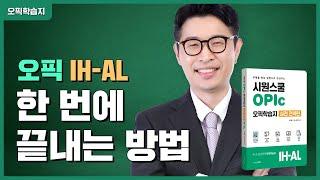 오픽 IH-AL 한 번에 마스터하세요시원스쿨 오픽학습지의 모든것 | 시원스쿨 강지완