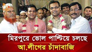 মিরপুরে ভোল পাল্টিয়ে চলছে আ.লীগের চাঁদাবাজি | Nagorik TV