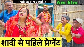 शादी से पहिले प्रेग्नेंट 🫢 chunalal dhorba comedy 2024