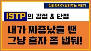 [ISTP 강점&단점] 내가 짜증났을 땐 그냥 혼자 좀 냅둬!! 제에에에발!!!