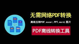 PDF离线转换工具，无需网络互转PDF,excel,PPT,word,图片！