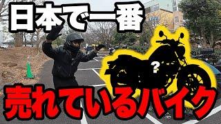 結局日本で一番人気のバイクはコレでした…