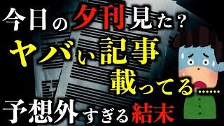 【ゆっくり朗読】今日の夕刊見た？やばい記事載ってるよ。2chの怖い話「さとりの撃退法」「幽霊の動き」「裏口も見て」「すだれ」「見覚えのない音楽ファイル」「夕刊の記事」【2ch怖いスレ】【ホラー】