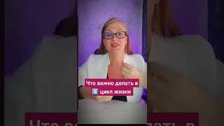 Что важно делать в 5 цикл жизни #нумерология