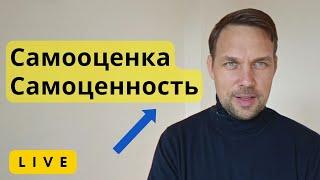 LIVE. Как повысить самооценку и укрепить самоценность после отношений с нарциссом