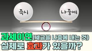 연금저축과 IRP, 과세이연 효과 있다? 없다?