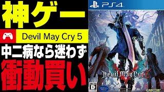 デビルメイクライ5は厨二病アクション神ゲー【レビュー/PS5】