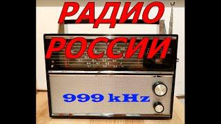 "Радио России" на 999 кгц. 1000 кВт. Начало трансляции.