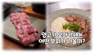 양고기 오마카세 맛집 추천 - 야스노야 지로 ㅣ 뭉뚱쓰 ep.15