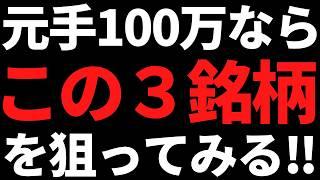 いま私が元手100万円で高配当株を買うならこの３銘柄