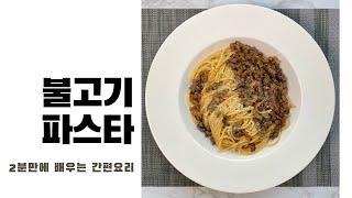 파스타레시피 :: 소고기 불고기파스타 오일파스타 만들기 :: 2분 레시피