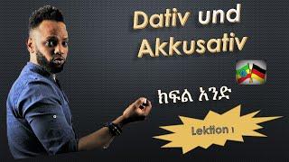 German-Amharic, አነጋጋሪው ግን በጣም ጠቃሚው Akkusativ - Dativ በቀላሉ በአማርኛ.