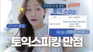 2주 만에 토익스피킹 200점 만점 받는 방법?ㅣ토종한국인이 AH 만드는 고득점 꿀팁 다 푼다 … 시험 전 필청 !