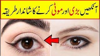 How to Make Eyes Bigger and Brighter | How to Enlarge Eyes at Home/Aankhen Bari karne ka Tarika Urdu