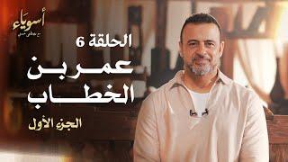 الحلقة 6 - عمر بن الخطاب (الجزء الأول) - أسوياء - مصطفى حسني - EPS 6 - Asweyaa - Mustafa Hosny