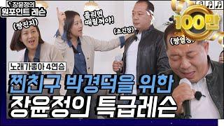 “틀리면 때릴꼬야!” 도장깨기 최초 처벌레슨! 친구 박경덕에게는 가혹한 장윤정의 원포인트레슨!