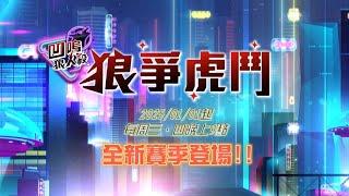 【凹嗚狼人殺-狼爭虎鬥】全新賽季登場!!2025/01/01起 每周三、四準時開戰!!