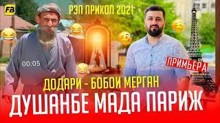 Душанбе мада Париж Бобои Мерган & Барон