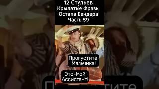 Пропустите Мальчика! "12 Стульев" Марка Захарова(1976 год).Киса Воробьянинов и Остап Бендер.