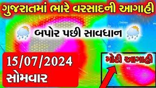 ભારે વરસાદની આગાહી  Live: ગાજવીજ સાથે વરસાદ, Heavy rain forecast in Gujarat in 48 hours, whether tv