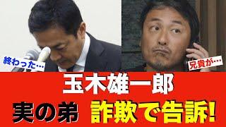 玉木雄一郎ついに終わりか? 実の弟が「俺の兄貴は国会議員」の騙し文句で3000万円騙し取り詐欺で告訴される！