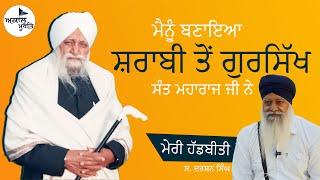 Sant Waryam Singh Ji Ratwara Sahib Wale || ਮੈਨੂੰ ਬਣਾਇਆ ਸ਼ਰਾਬੀ ਤੋਂ ਗੁਰਸਿੱਖ