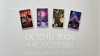 4 королевы. Осень 2024. Любовь, карьера, деньги | Таро расклад