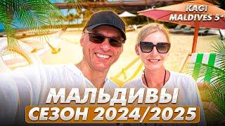 Мальдивы KAGI Maldives 5* | Сезон 2024-2025 | Авиамания