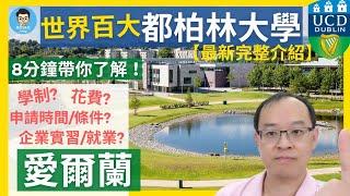 愛爾蘭國立大學排名No.1 | 都柏林國立大學UCD 企業最愛用!超高薪就業！|  熱門科系 錄取要求 獎學金  完整攻略 干貨分享