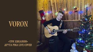 Друга Ріка -Три хвилини (Live Acoustic Cover by VORON)
