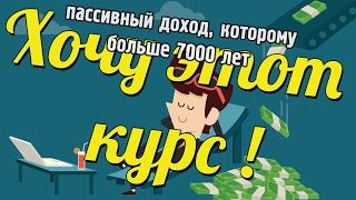 Хочу этот курс! Секрет пассивного дохода, которому более 7000 лет! Как создать пассивный доход.