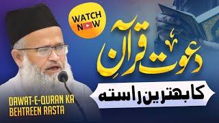 DAWAT-E-QURAN KA BEHTREEN RASTA/ Maulana Sayyed Bilal Hasani Nadwi/ क़ुरान की दावत देने का तरीका